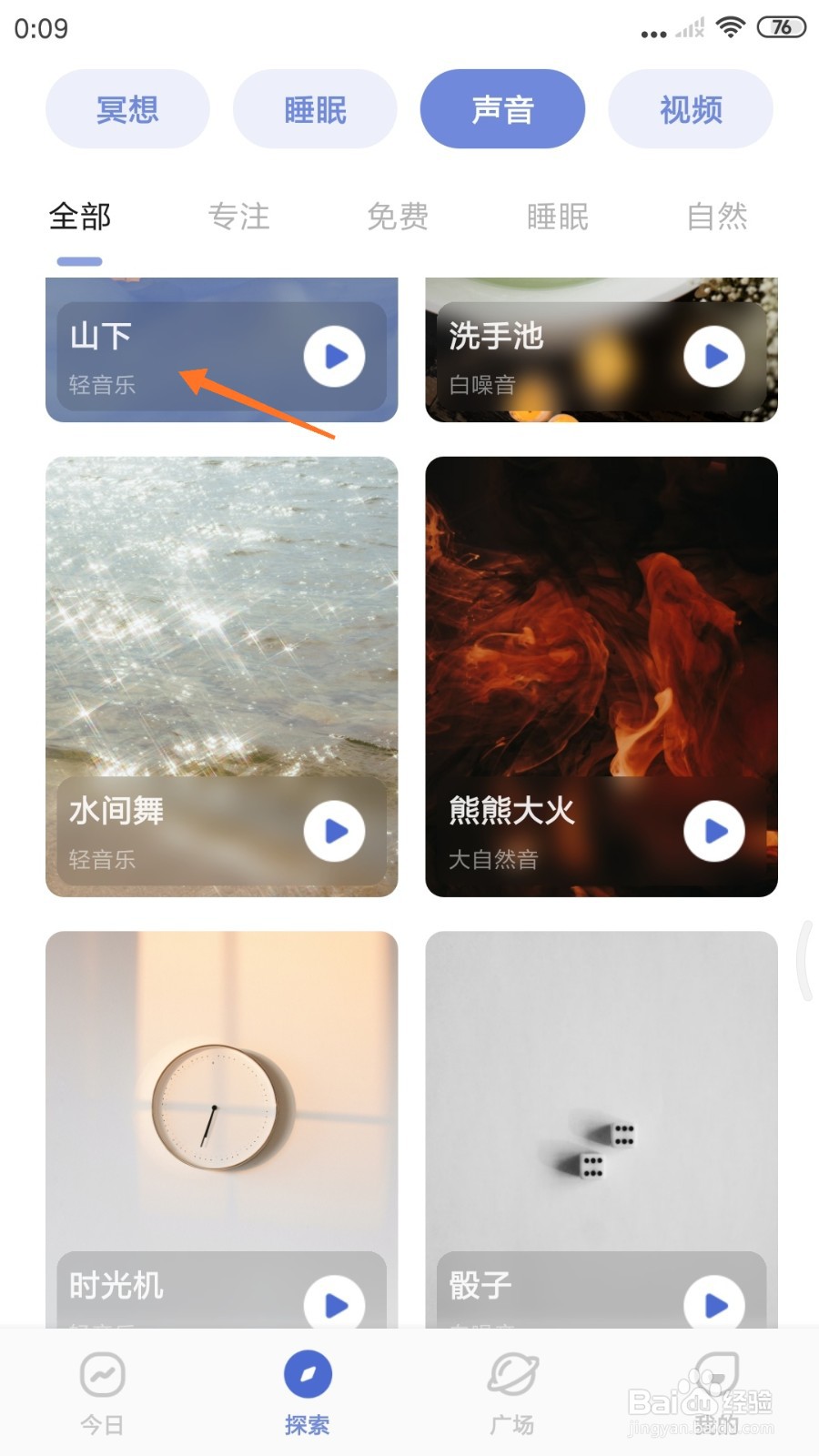 NiceDay中如何试听山下