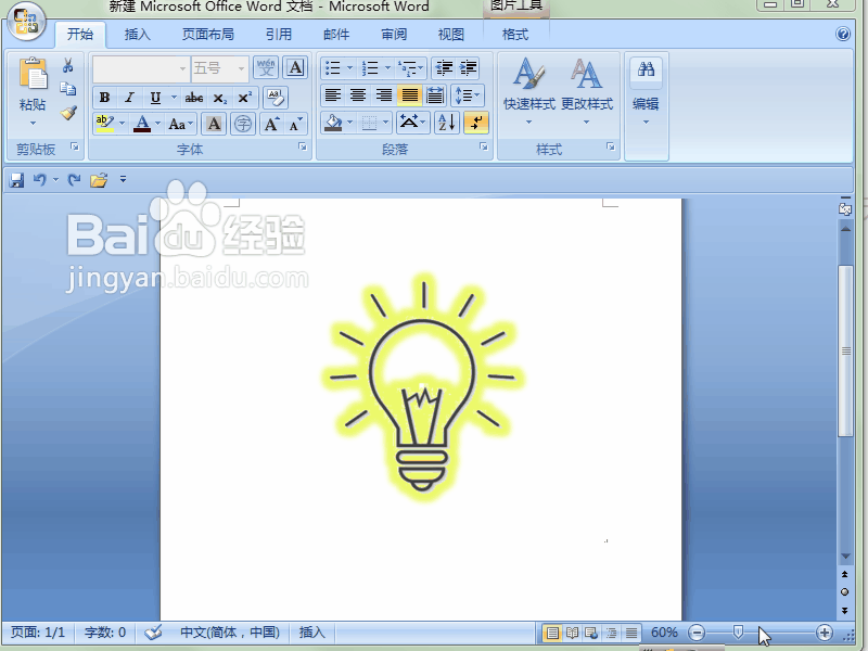 word 2007如何让灯泡等物体亮起来,增加光源特效
