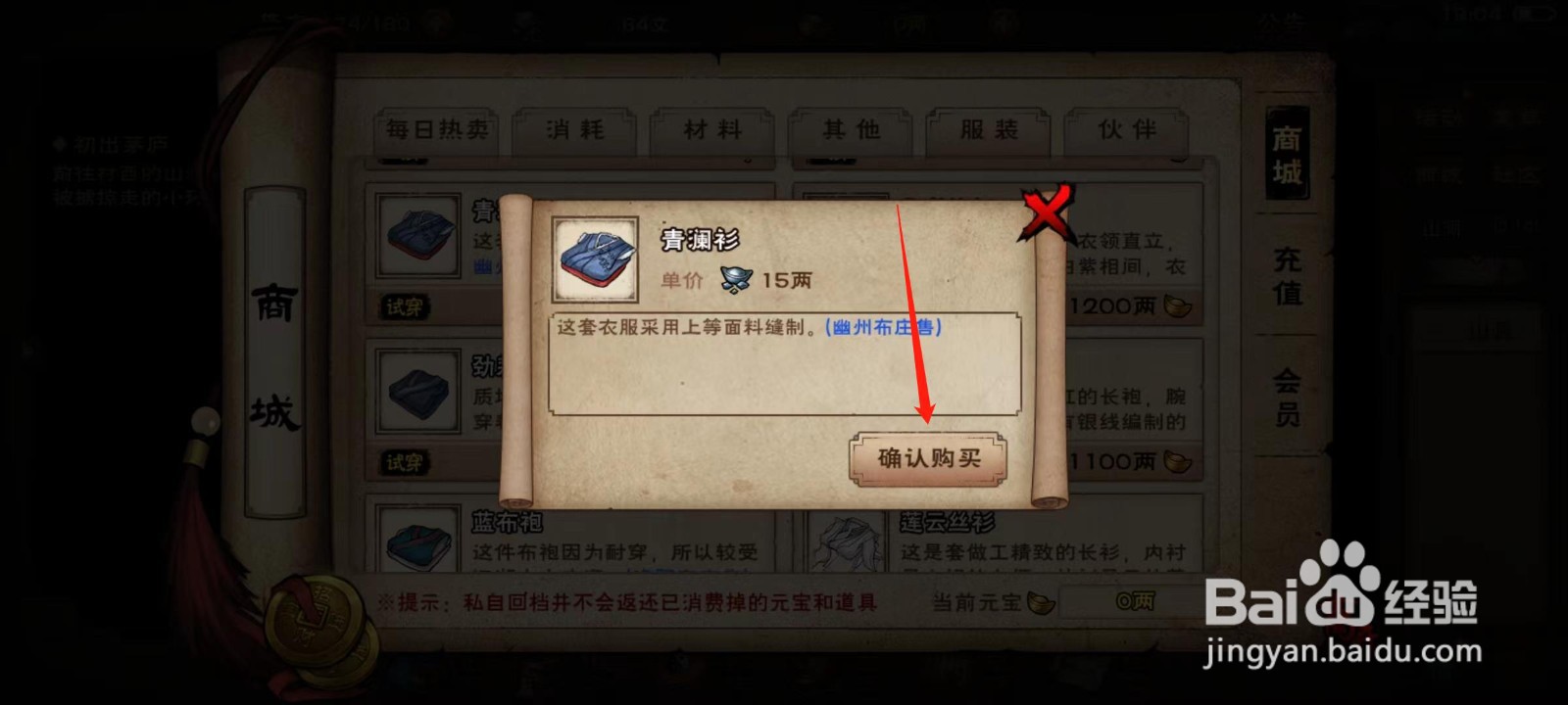 烟雨江湖怎样确认购买青澜衫