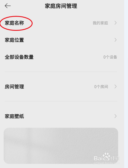 米家如何设置家庭名称