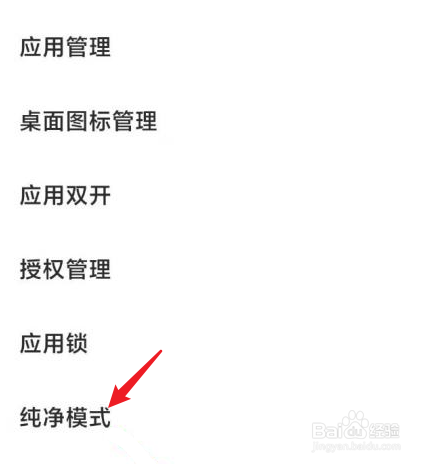 小米手机纯净模式在哪里关闭