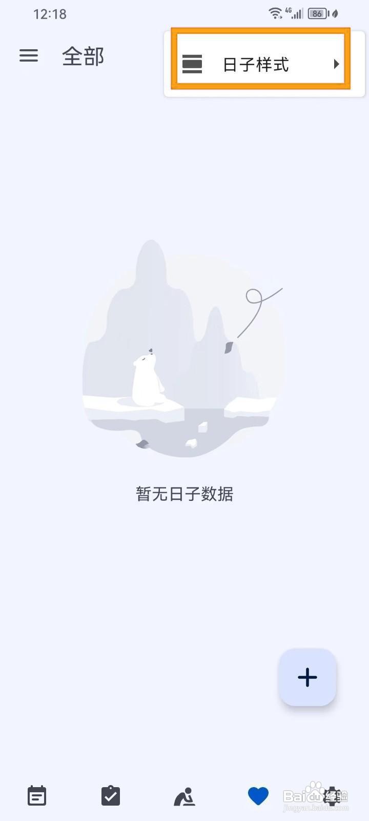 如何在时光清单App中设置日子样式?