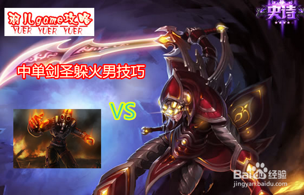 lol中单剑圣怎么打火男 s5剑圣打火男的天赋符文