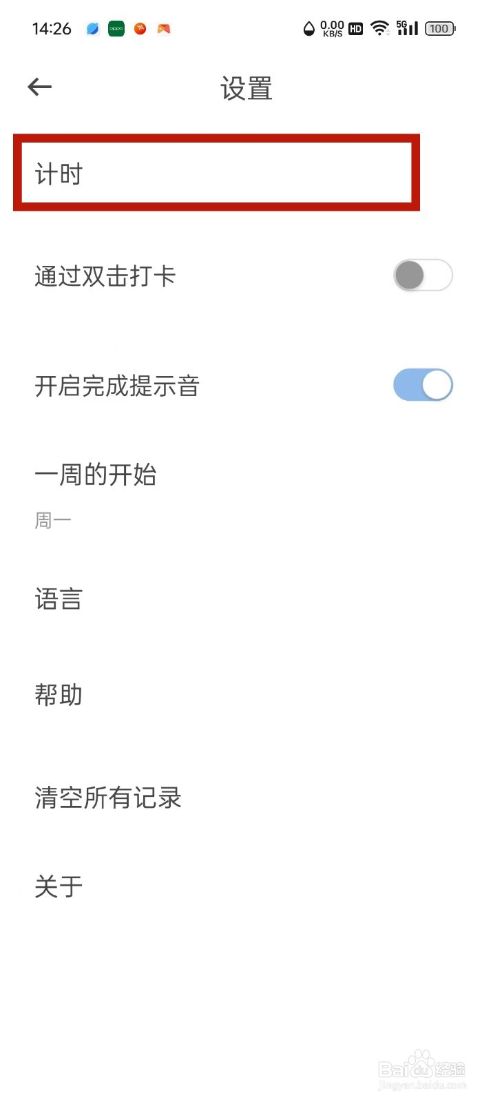元气打卡App怎么设置完成提示音