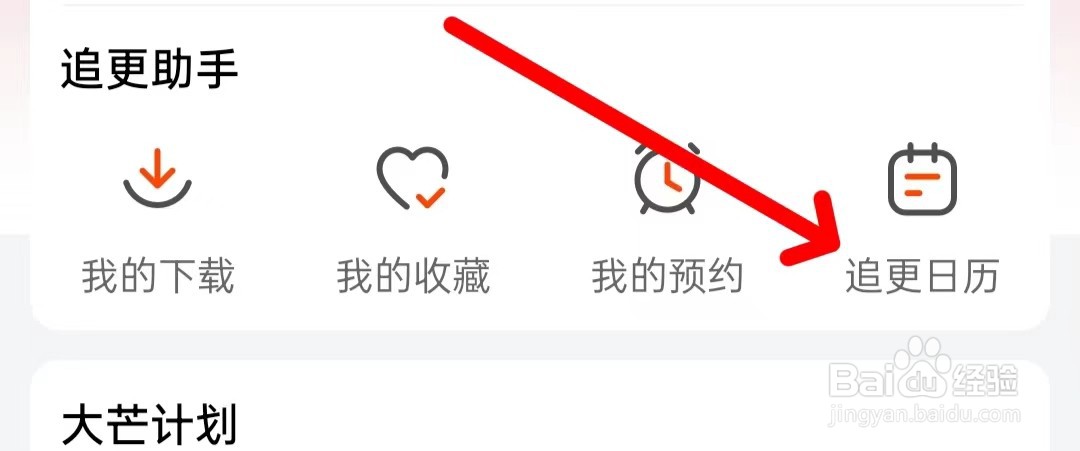 芒果TV怎么查看追更日历