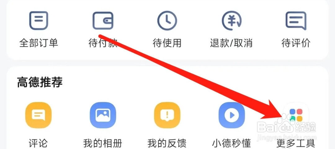 高德地图查看道路救援