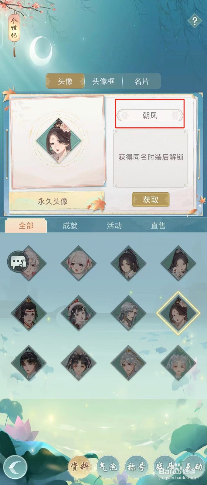 江湖悠悠如何查看头像【朝凤】
