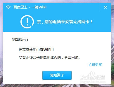 百度卫士一键WiFi手机连不上怎么办