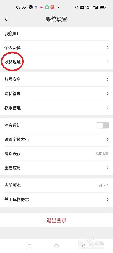 玩物得志怎么添加收货地址
