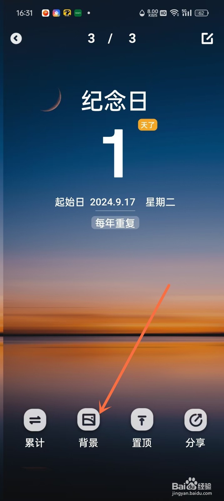 倒数纪念日App纪念日背景怎么恢复默认