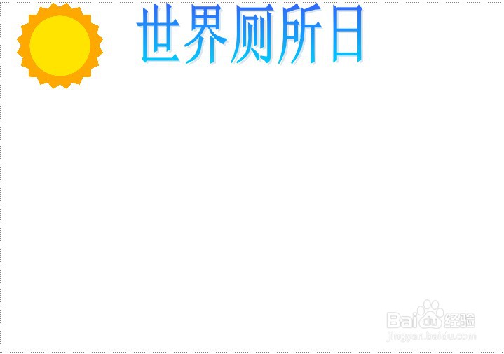 世界厕所日手抄报