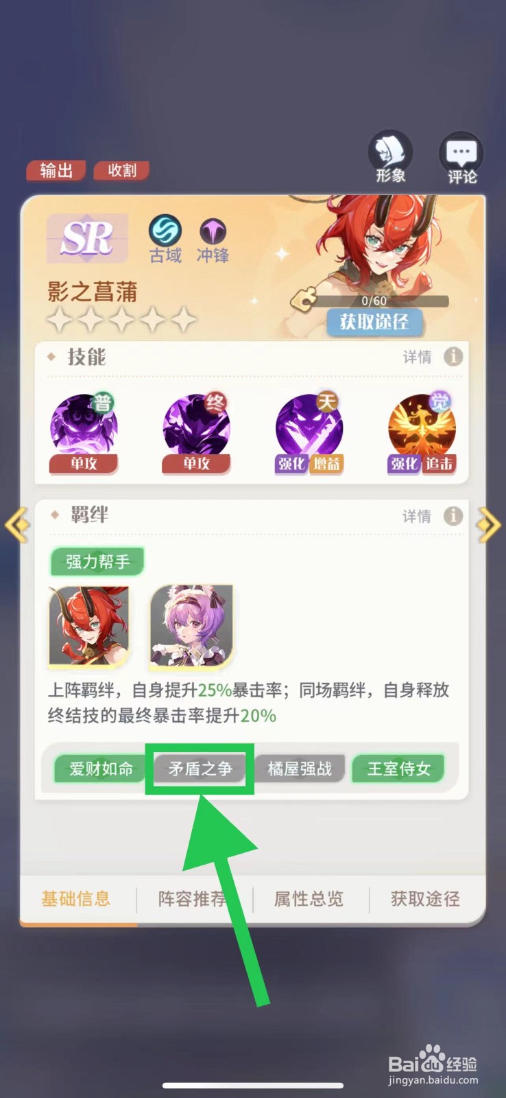 命运圣契怎么查看影之菖蒲的矛盾之争