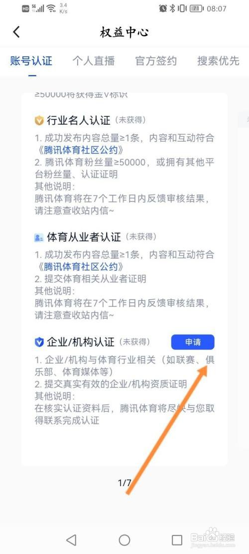 腾讯体育怎么进行企业账号认证