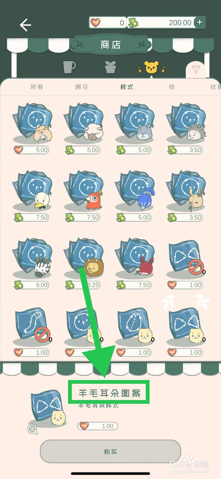 寄心茶屋怎么购买羊毛耳朵图案