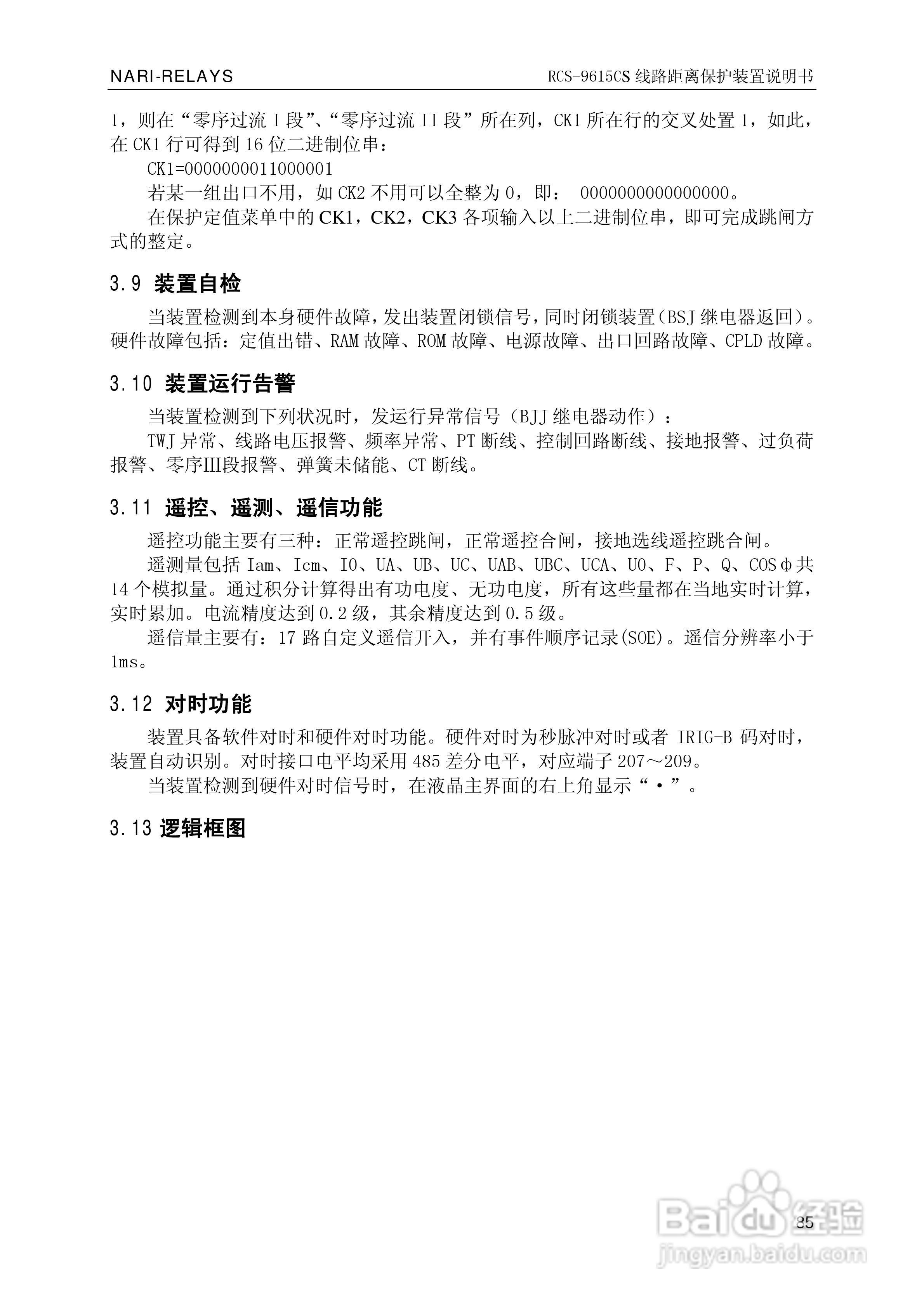 南瑞继保RCS-9681CS变压器后备保护测控装置说明书:[10]