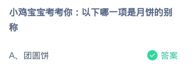 蚂蚁庄园2024.9.17：以下哪一项是月饼的别称