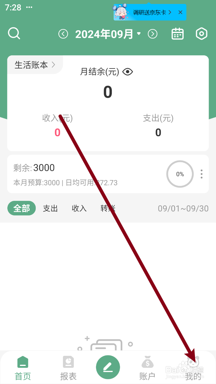 熊猫记账软件如何找到分类预算