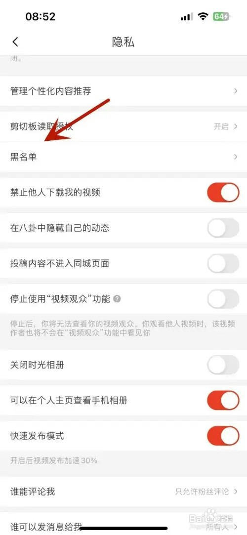 抖音火山版怎样查看黑名单