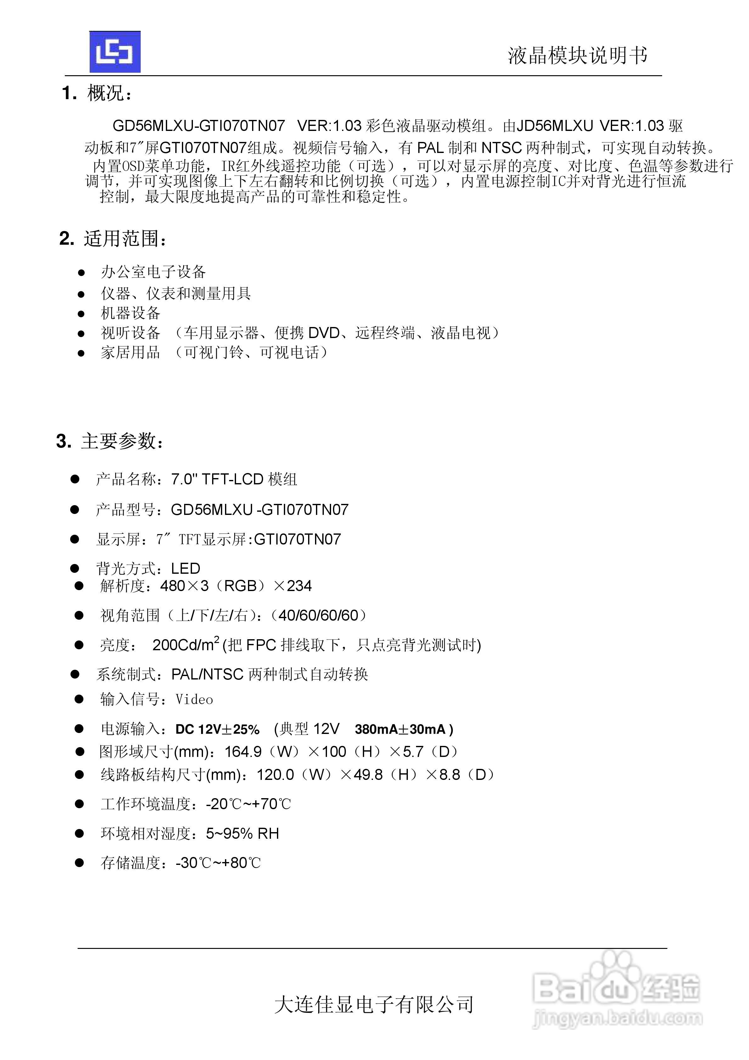 佳显电子GD56MLXU-GTI70TN07 液晶显示模块说明书:[1]