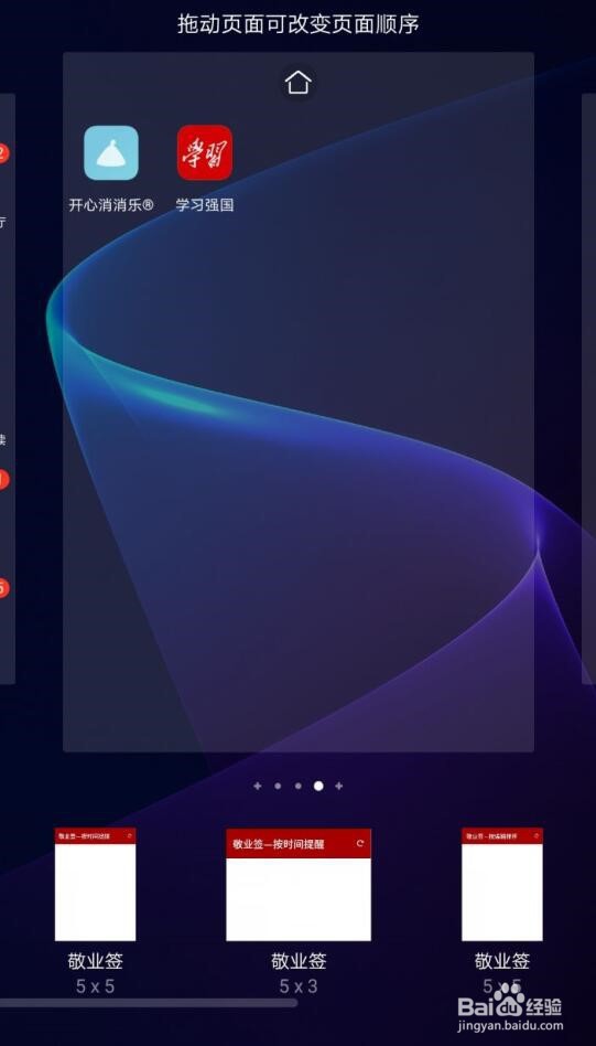 安卓手机怎么将敬业签的窗口化放在桌面上显示？