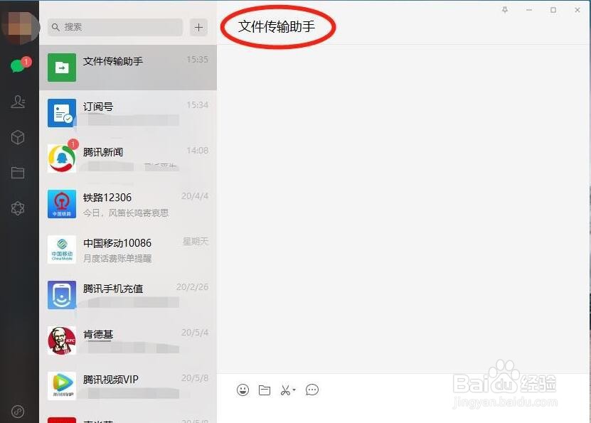 电脑微信如何打开文件传输助手
