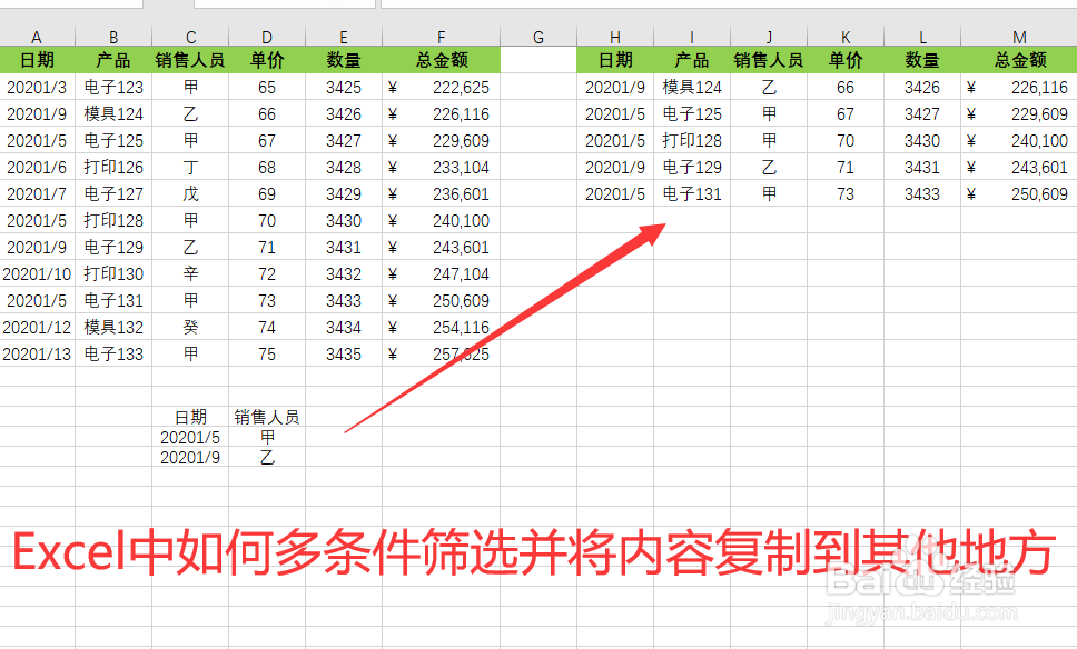 Excel中如何多条件筛选并将内容复制到其他地方