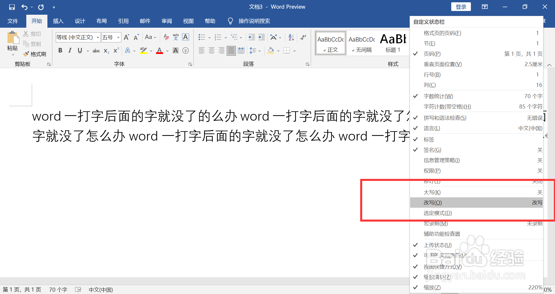 word一打字后面的字就没了怎么办