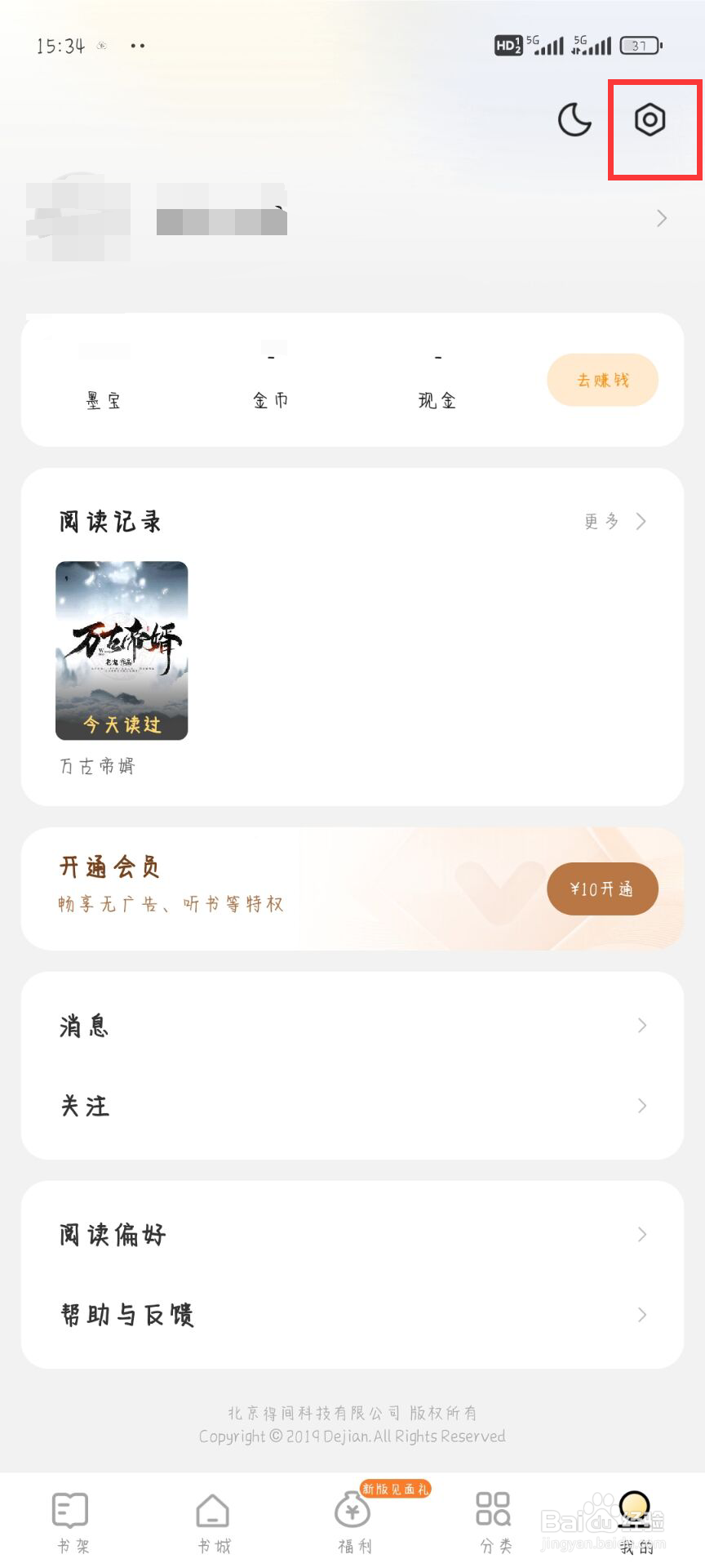 得间免费小说极速版如何关闭签到提醒