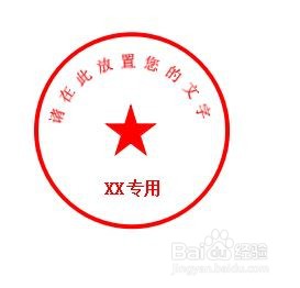 如何用WORD一秒制作公章
