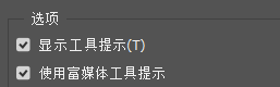 Photoshop如何使用富媒体工具提示