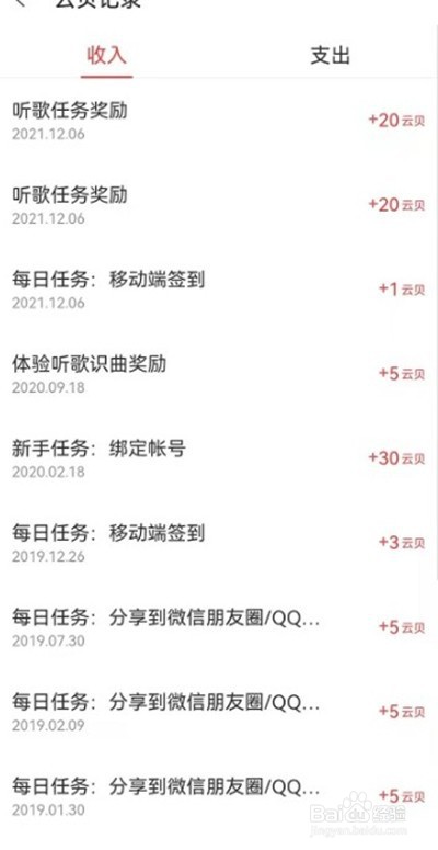 网易云音乐云贝消费记录怎么查