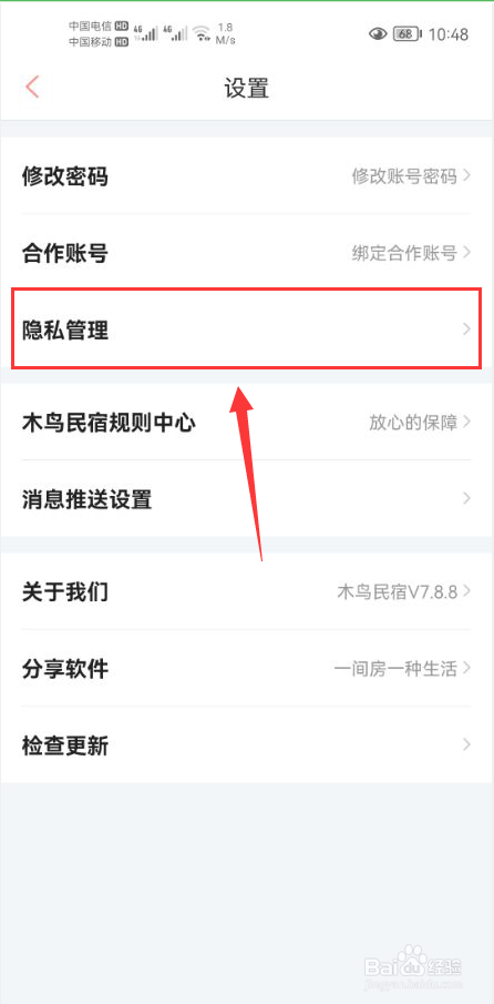 木鸟民宿怎么关闭接收个性化推荐功能