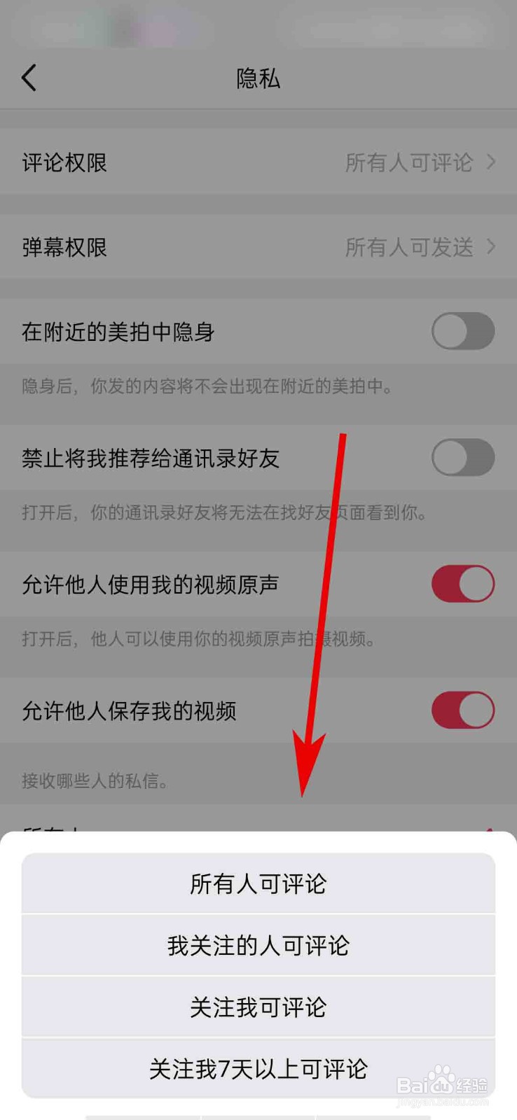 美拍app怎么设置我的评论权限