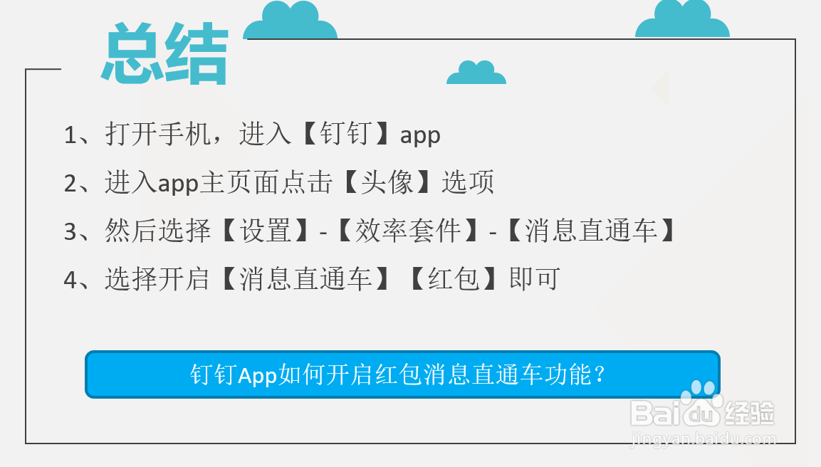 钉钉App如何开启红包消息直通车功能？