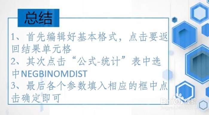 office Excel统计函数讲解:NEGBINOMDIST