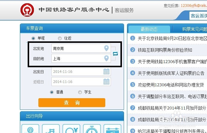 网上怎样购买火车票/高铁票