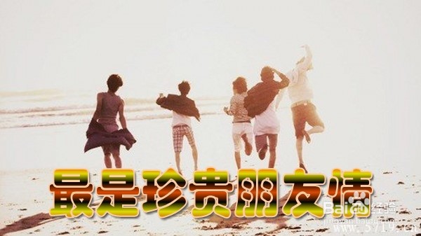 如何维持一份长久的友谊