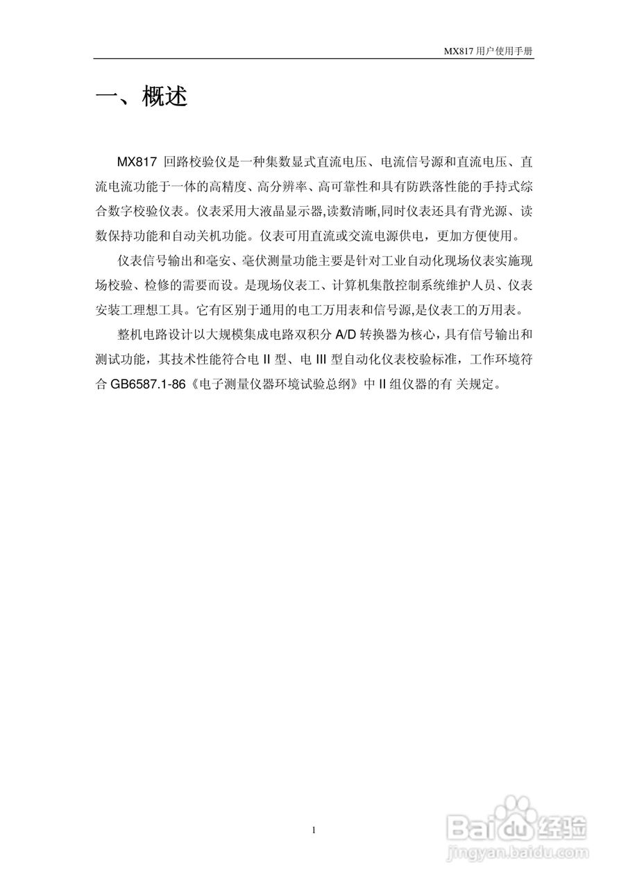 MX817N回路校验仪使用说明书