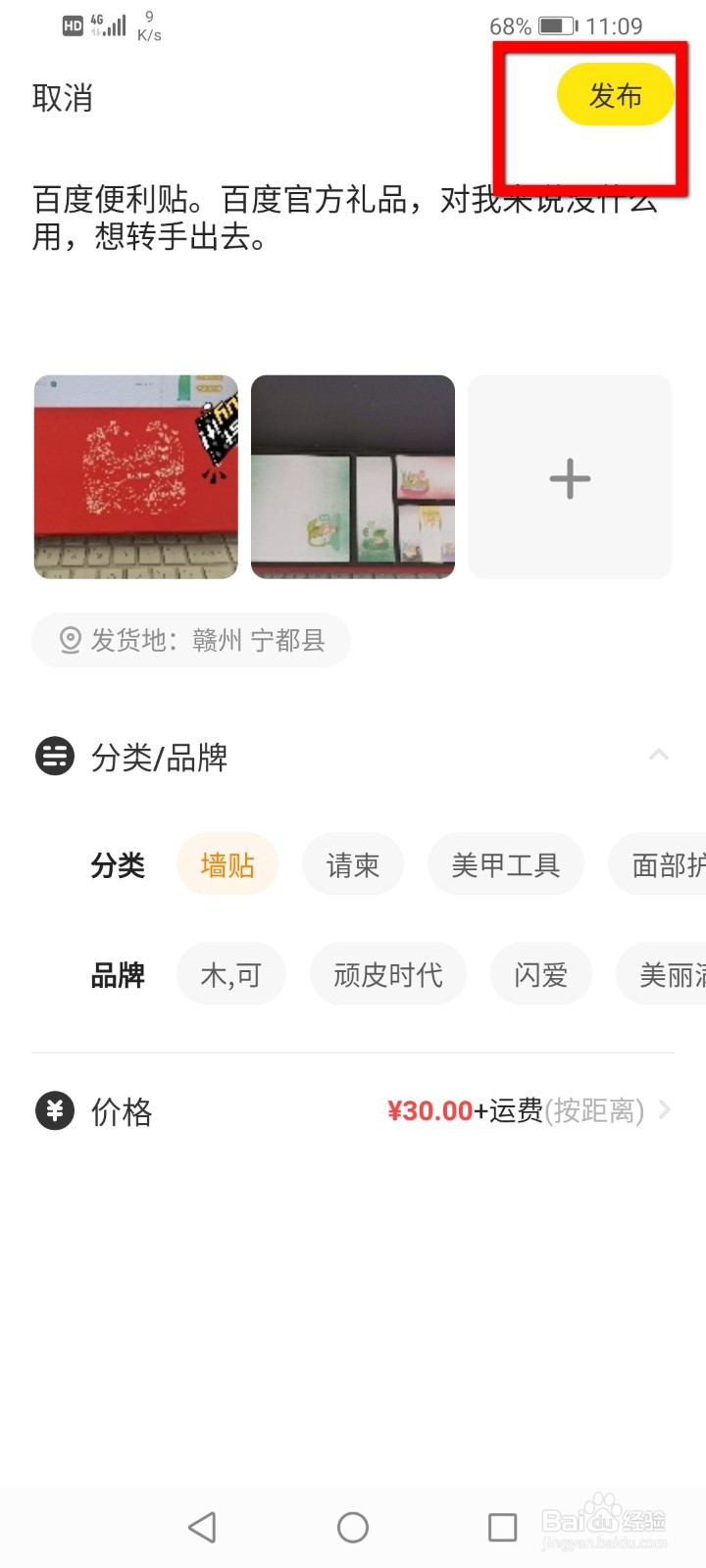 闲鱼怎么发布闲置商品？