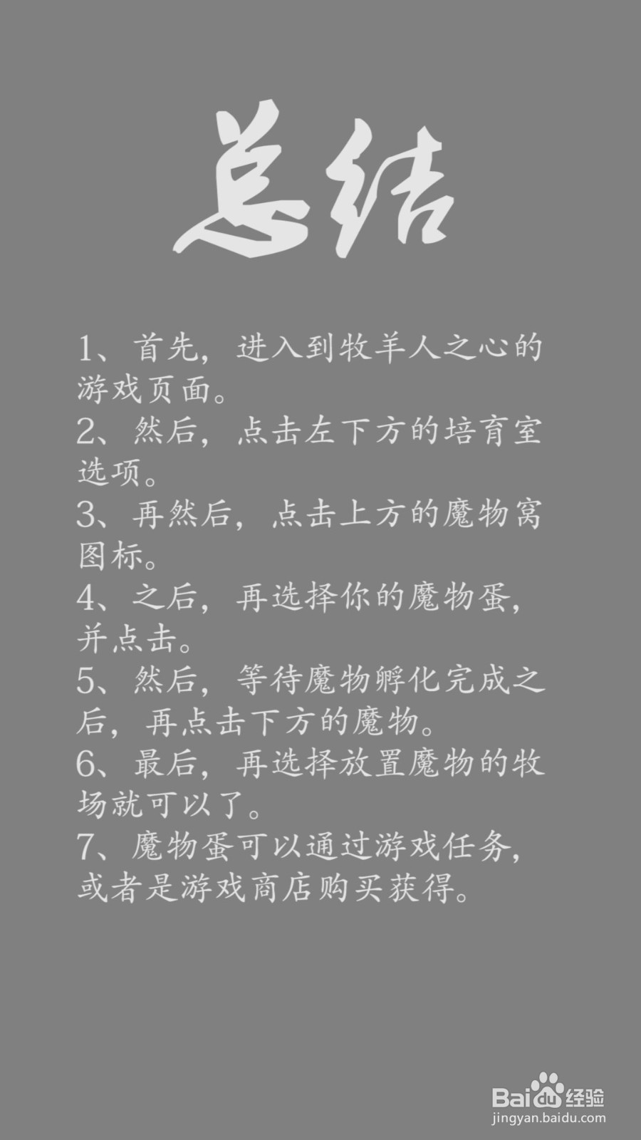 牧羊人之心怎么孵化魔物？