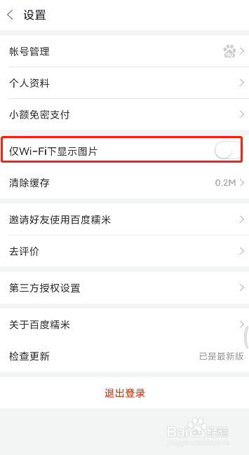百度糯米如何开启仅WIFI下显示图片
