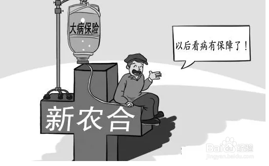新农合不想交了,怎么办