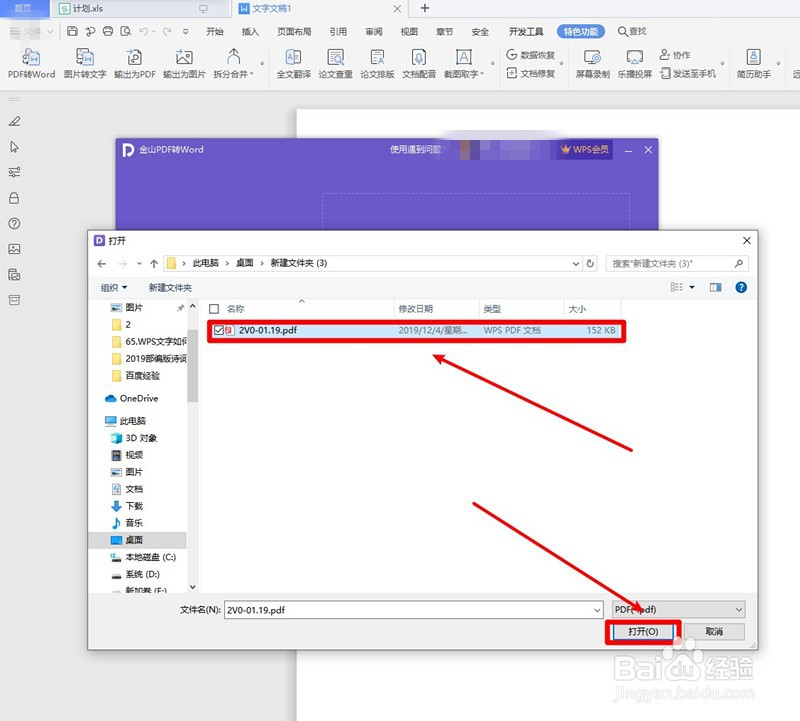 WPS文字如何将PDF转换为WORD