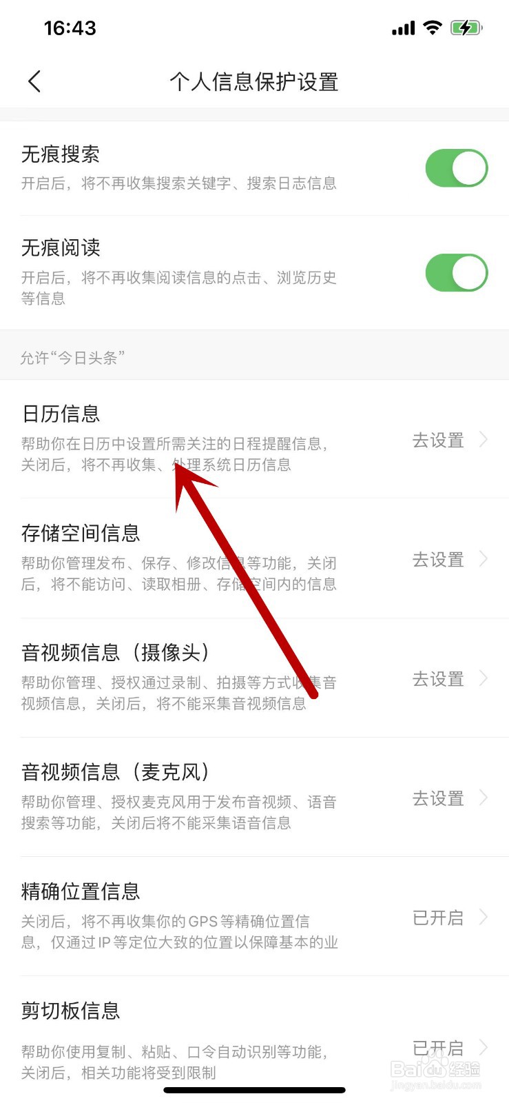 如何设置允许今日头条访问日历信息