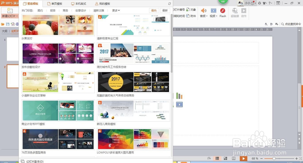 wps演示中如何进行模板设置