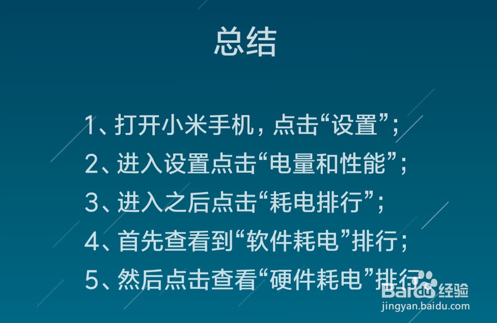小米手机怎么查看耗电排行