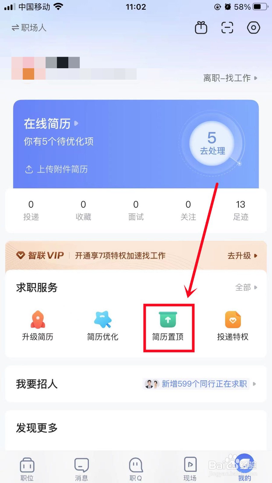 智联招聘怎么置顶简历