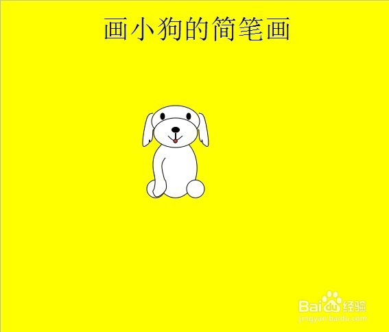 画小狗的简笔画