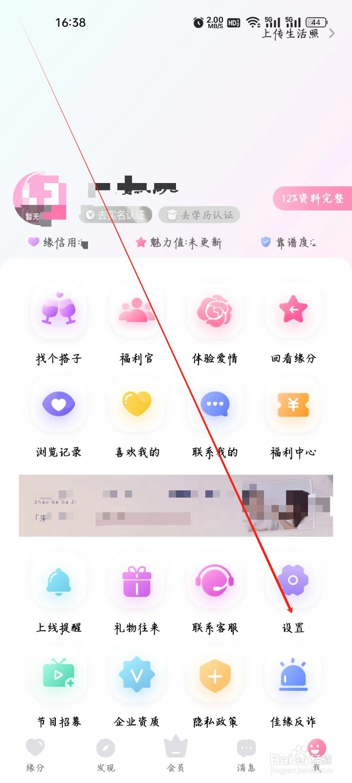 世纪佳缘如何进行注销账号?