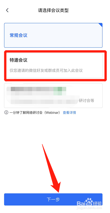 腾讯会议里面怎么指定某一个微信好友参会